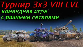 Турнир 3х3 на VIII уровне | Путь к финалу