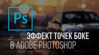 Эффект точек боке. Как в Adobe Photoshop сделать эффект точек боке?