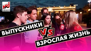 Выпускники VS взрослая жизнь. Кто кого?