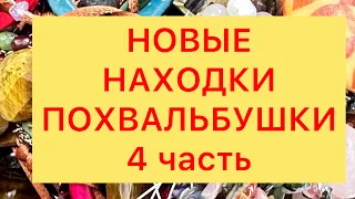 НОВЫЕ НАХОДКИ. 4 часть. ПОХВАЛЬБУШКИ. @Larisa Tabashnikova. Лариса Табашникова. 17/06/23