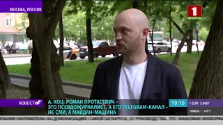 Коц: Роман Протасевич — это псевдожурналист, а его Telegram-канал — не СМИ, а майдан-машина. бладает