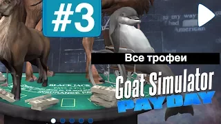 Goat Simulator: PAYDAY | ГДЕ НАЙТИ ВСЕ ТРОФЕИ | #3