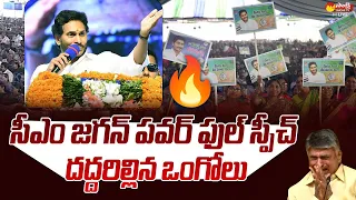 CM YS Jagan High Voltage Speech At Ongole Public Meeting | House Pattas Distribution |@SakshiTVLIVE