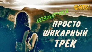 ШИКАРНЫЙ ТРЕК ✬ Альберт Кузнецов - Мы с тобой чужие ✬ ПРЕМЬЕРА 2020