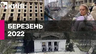 Березень 2022: обстріл центру Харкова, атака на пологовий та бомбардування драмтеатру у Маріуполі