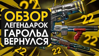 Обзор легендарок из DLC Кровавая Охота в Borderlands 3