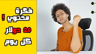 شرح كامل لفكرة محتوي لقناتك - ربح المال من يوتيوب | "اسرار يوتيوب"