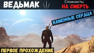 Ведьмак 3 ,Каменные сердца ,первое прохождение ,Сложность: На СМЕРТЬ