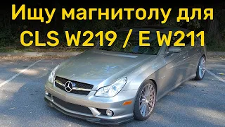 Посоветуйте магнитолу для CLS W219 или E Class W211