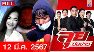 รายการลุยชนข่าว 12 มี.ค. 67 | FULL EP | ลุยชนข่าว ออนไลน์ | ข่าวช่อง 8