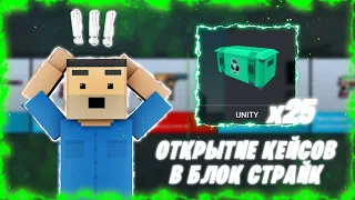 Открытие кейсов за серебро в Block Strike