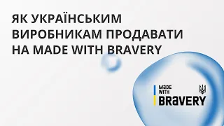 Як українським виробникам продавати на Made with bravery