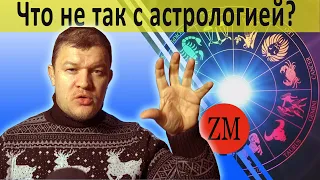 Почему астрологи не могут  ничего доказать ?