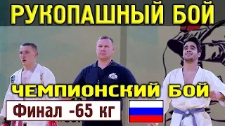 2018 финал -65 кг НУЖНОВ - ТОКАРЕВ  Рукопашный бой Чемпионат России Красноярск