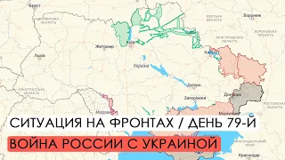 Война. 79-й день вторжения России в Украину. Ситуация на фронтах.