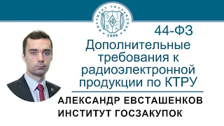 Дополнительные требования к радиоэлектронной продукции по КТРУ (Закон № 44-ФЗ), 28.04.2022