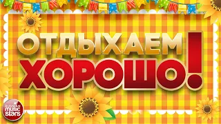 ПЕСНИ ВЫХОДНОГО ДНЯ ❀ ЗАВОДНЫЕ ХИТЫ ДЛЯ ВСЕХ ❀ ОТДЫХАЕМ ХОРОШО! ❀ ПЕСНИ ДЛЯ ХОРОШЕГО НАСТРОЕНИЯ