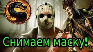 MKX | Как снять маску Джэйсона Вурхиза.