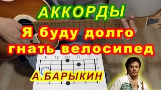 Я буду долго гнать велосипед Букет Аккорды 🎸 Александр Барыкин ♪ Разбор песни на гитаре Гитарный бой