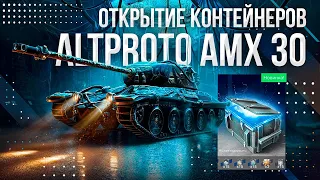 ОТКРЫВАЮ КОНТЕЙНЕРЫ на AltProto AMX 30 ► Tanks Blitz