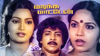 Marakka Maatten | Tamil Super Hit Thriller Full Movie | Nizhalgal Ravi | Viji | Janagaraj | Kokila |