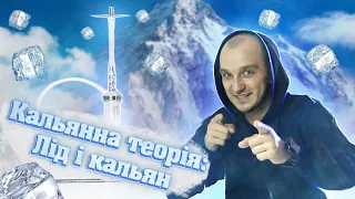 ЛІД В КАЛЬЯНІ - ДОДАВАТИ ЧИ НІ ? Кальянна теорія