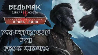 Ведьмак 3: Кровь и Вино. ПРОХОЖДЕНИЕ №7 / #Ведьмак3 #Кровьивино (18+)