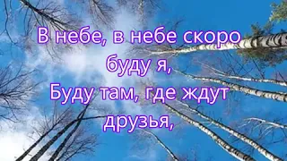 В небесах моя отчизна   Русавуки Песня о небе