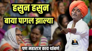 पागल झाल्या बाया 🤓#kirtan इंदुरीकर महाराज कॉमेडी कीर्तन | indurikar comedy kirtan😵‍💫