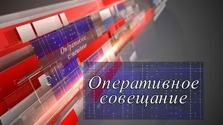 Оперативное совещание 24 12 19