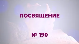 "Посвящение" | №190 Сборник "ИСТОЧНИК ХВАЛЫ"