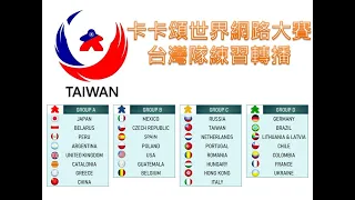 2021 卡卡頌世界網路大賽台灣隊 - 隊內練習賽轉播 CarcassonneTeamTaiwan Exhibition Game Live Streem#卡卡頌#Carcassonne #WTCOC