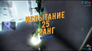 Испытание на 25 ранг (уровень мастерства Warframe, основное видео) Вуконг+Элитрон