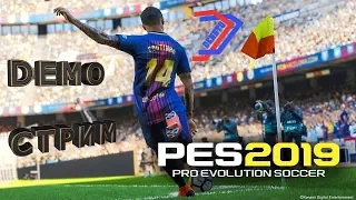 ⭐Первый взгляд⭐Стрим⭐Pro evolution soccer 2019 demo на PC⭐DeNKTO⭐