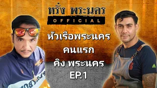 หัวเรือพระนครคนแรก "คิง พระนคร" EP.1#หรั่งพระนครofficial