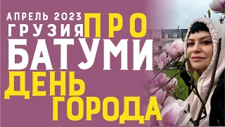 День города Батуми Грузия 29 апреля 2023