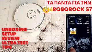 Ρομποτική σκούπα, αξίζει; | Roborock S7 -Unboxing, Review