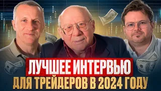 Валерий Гаевский, Денис Стукалин, Старый трейдер. ЛУЧШЕЕ интервью для трейдеров в 2024 году