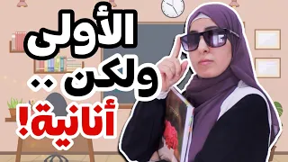 ٥ أخطاء تجعلك من الأوائل الأنانيين ⚠️