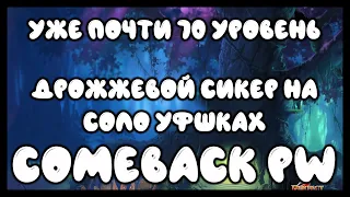 ПОЧТИ 70 ЛВЛ ЗА ПАРУ ДНЕЙ? ЭТО РЕАЛЬНО И БЕЗ ВЛОЖЕНИЙ! [Comeback PW] [1.4.6]