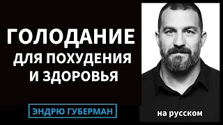 Влияние голодания и ограниченного приема пищи на потерю жира и здоровье | Эндрю Губерман на русском