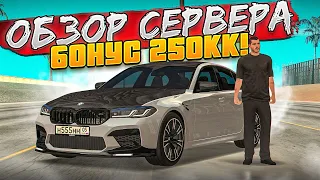 КАЧЕСТВЕННЫЙ СЕРВЕР С БОНУСОМ 250КК! ЛУЧШИЙ СЕРВЕР 2023 ГОДА В МТА?! ОБЗОР СЕРВЕРА l MAJOR MTA