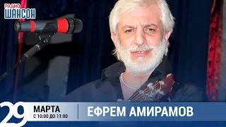 Ефрем Амирамов в «Звёздном завтраке» на Радио Шансон