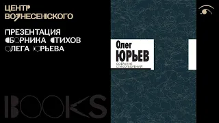 Презентация сборника стихотворений поэта Олега Юрьева