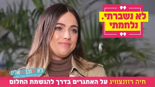 "לא נשברתי. נלחמתי": חיה רוזנצוויג על האתגרים בדרך להגשמת החלום