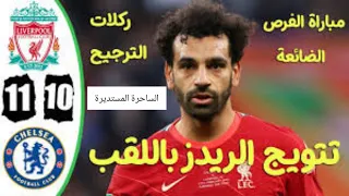 ملخص مباراة ليفربول وتشيلسي نهائي كأس الرابطة الانجليزيه 11_10 تعليق رؤوف خليف