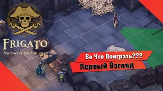 🎮Во Что Поиграть???🎮 Frigato: Shadows of the Caribbean Первый Взгляд - Коммандос про ПИРАТОВ