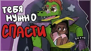 Побег с Монти: Спастись от Ванни 1-3 часть FNAF 9 SECURITY BREACH ОЗВУЧКА КОМИКСА НА РУССКОМ