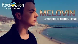 MELOVIN – З тобою, зі мною, і годі – Национальный отбор на Евровидение-2019. Первый полуфинал