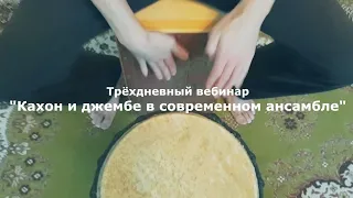 Кахон и джембе (онлайн-анонс)